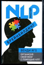 Яго В. - Брейнбилдинг. Организуй свой мозг с помощью НЛП - 2012