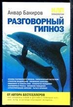 Бакиров А. - НЛП-технологии. Разговорный гипноз - 2016