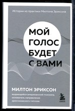 Эриксон М. - Мой голос будет с вами: истории из практики Милтона Эриксона - 2022
