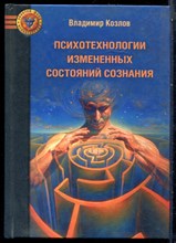 Козлов В. - Психотехнологии измененных состояний сознания | Монография. - 2016