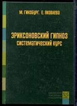 Гинзбург М., Яковлева Е. - Эриксоновский гипноз. Систематический курс - 2019