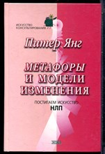 Янг П. - Метафоры и модели изменения. Постигаем искусство НЛП - 2003