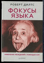 Дилтс Р. - Фокусы языка. Изменение убеждений с помощью НЛП - 2015