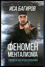 Багиров И. - Феномен ментализма. Гипноз и абсурды сознания - 2018