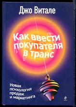 Витале Д. - Как ввести покупателя в транс: новая психология продаж и маркетинга - 2010