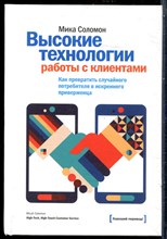 Соломон М. - Высокие технологии работы с клиентами. Как превратить случайного потребителя в искреннего приверженца - 2013