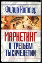 Котлер Ф. - Маркетинг в третьем тысячелетии. Как создать, завоевать и удержать рынок - 2001