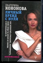 Коновалов Е. - Личный бренд с нуля. Как заполучить признание, популярность, славу, когда ты ничего не знаешь о персональном PR - 2017