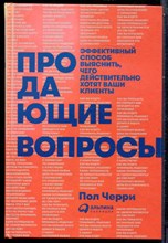 Черри П. - Продающие вопросы: Эффективный способ выяснить, чего действительно хотят ваши клиенты - 2017