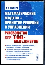 Мадера А.Г. - Математические модели и принятие решений в управлении: Руководство для топ-менеджеров | Учебник. - 2019