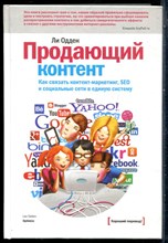 Одден Л. - Продающий контент. Как связать контент-маркетинг, SEO и социальные сети в единую систему - 2014