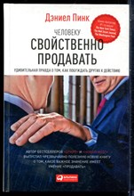 Пинк Д. - Человеку свойственно продавать: Удивительная правда о том, как побуждать других к действию - 2015