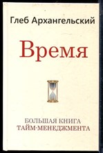 Архангельский Г. - Время. Большая книга тайм-менеджмента - 2019