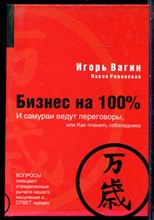 Вагин И. - Бизнес на 100%. И самураи ведут переговоры, или Как пленить собеседника - 2007
