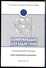 Емельянов А.Л., Смирнов А.А., Никитин С.В. - Коммуникация для аналитиков - 2015