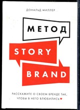 Миллер Д. - Метод StoryBrand. Расскажи о своем бренде так, чтобы в него влюбились - 2022
