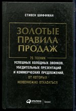 Шиффман С. - Золотые правила продаж: 75 техник успешных холодных звонков, убедительных презентаций и коммерческих предложений от которых невозможно отказаться - 2017