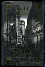 Лефевр Э. - Воспоминания биржевого спекулянта - 2018