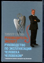 Гагин Т. - Руководитель-эксперт: Руководство по эксплуатации человека человеком - 2012