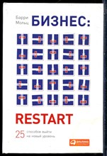 Мольц Б. - Бизнес: Restart: 25 способов выйти на новый уровень - 2015