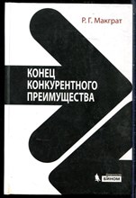 Макграт Р.Г. - Конец конкурентного преимущества - 2014