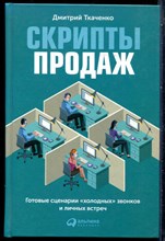 Ткаченко Д. - Скрипты продаж: Готовые сценарии для "холодных" звонков и личных встреч - 2015