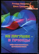 Бендлер Р., Гриндер Д. - Из лягушек - в принцы: нейролингвистическое программирование - 2017