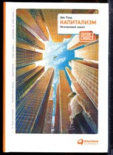Рэнд А. - Капитализм: Незнакомый идеал - 2016