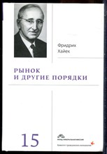 Хайек Ф. - Собрание сочинений в девятнадцати томах | Том 15. Рынок и другие порядки. - 2020