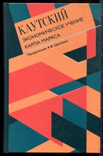 Каутский К. - Экономическое учение Карла Маркса - 2021