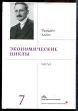Хайек Ф. - Собрание сочинений в девятнадцати томах | Том 7. Экономические циклы. Часть 1. - 2018