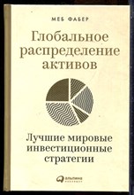 Фабер М. - Глобальное распределение активов: Лучшие мировые инвестиционные стратегии - 2021