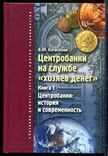 Катасонов В.Ю. - Центробанки на службе "хозяев денег" | Книга 1,2. - 2018