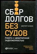 Ткаченко Д. - Сбор долгов без судов: Работа с дебиторской задолженностью - 2021