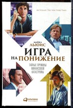 Льюис М. - Игра на понижение: Тайные пружины финансовой катастрофы - 2016