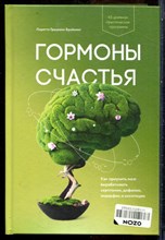 Бройнинг Л.Г. - Гормоны счастья. Как приучить мозг вырабатывать серотонин, дофамин, эндорфин и окситоцин - 2021