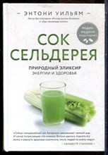 Уильямс Э. - Сок сельдерея. Природный эликсир энергии и здоровья - 2019