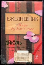 Дикуль В. - Ежедневник. Жизнь без боли в спине - 2012