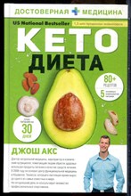 Акс Д. - Кето-диета - 2020