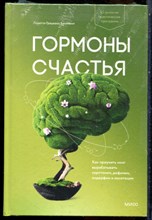 Бройнинг Л.Г. - Гормоны счастья. Как приучить мозг вырабатывать серотонин, домафин, эндорфин и окситоцин - 2021
