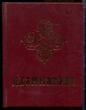Дхаммапада - 2003