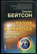 Бейтсон Г. - Разум и природа. Неизбежное единство - 2021