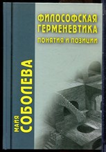 Соболева М. - Философская герменевтика: Понятия и позиции - 2014
