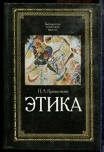 Кропоткин П.А. - Этика - 1991