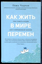 Чодрон П. - Как жить в мире перемен - 2019