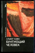 Камю А. - Бунтующий человек - 1990