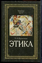Кропоткин П.А. - Этика - 1991 199775 - 7*4*3