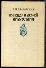 Блаватская Е.П. - Из пещер и дебрей Индостана - 1991