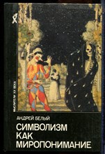 Белый А. - Символизм как миропонимание - 1994