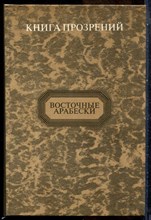 Книга прозрений | Серия: Восточные арабески. - 1997
